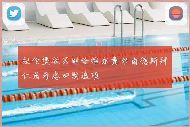 纽伦堡欲买断哈维尔费尔南德斯拜仁或考虑回购选项
