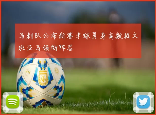 马刺队公布新赛季球员身高数据文班亚马领衔阵容