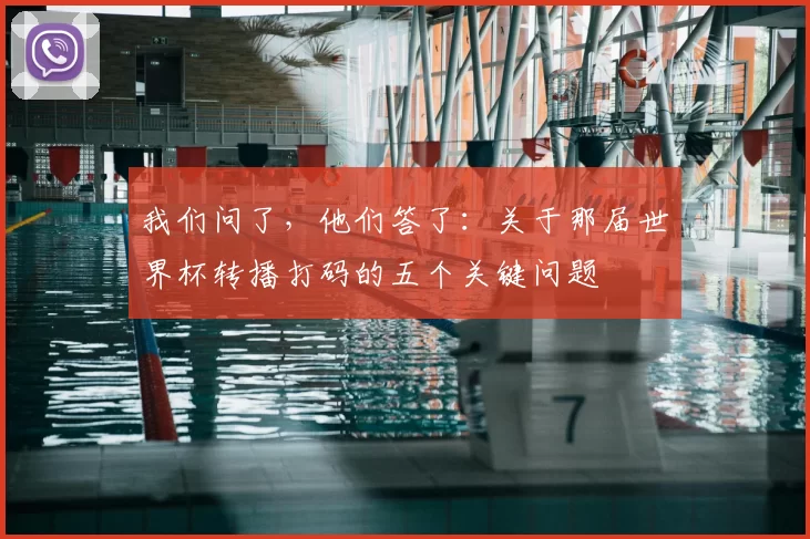 我们问了，他们答了：关于那届世界杯转播打码的五个关键问题