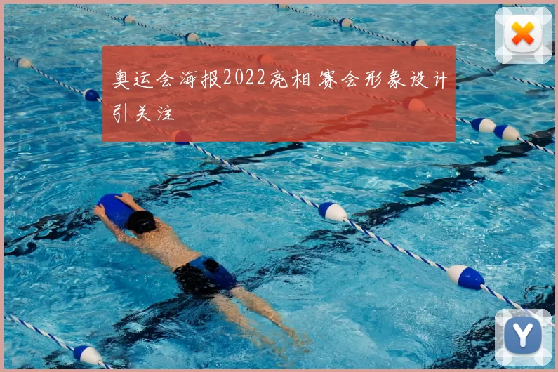 奥运会海报2022亮相 赛会形象设计引关注