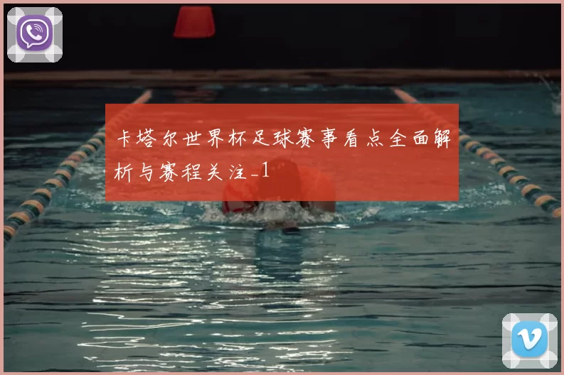 卡塔尔世界杯足球赛事看点全面解析与赛程关注_1