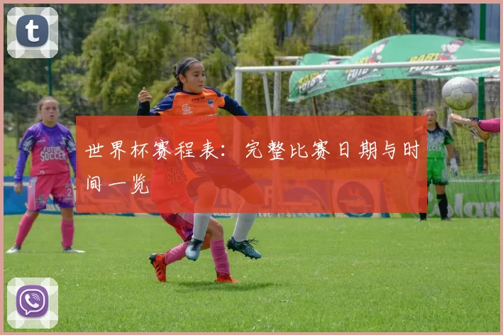 世界杯赛程表：完整比赛日期与时间一览