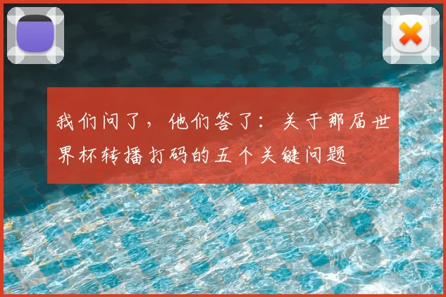 我们问了，他们答了：关于那届世界杯转播打码的五个关键问题