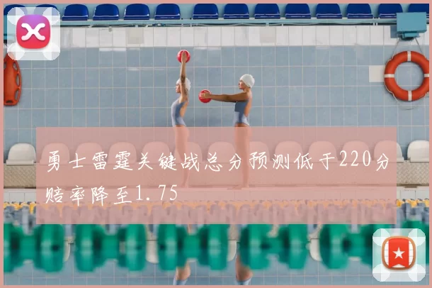 勇士雷霆关键战总分预测低于220分赔率降至1.75
