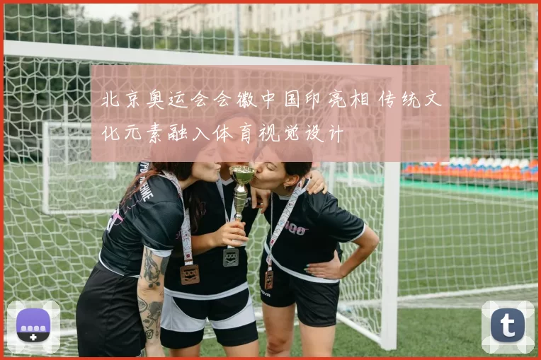 北京奥运会会徽中国印亮相 传统文化元素融入体育视觉设计
