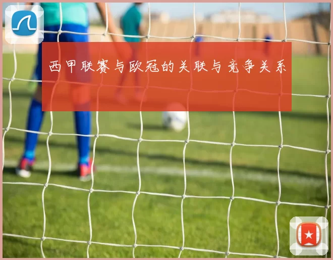 西甲联赛与欧冠的关联与竞争关系