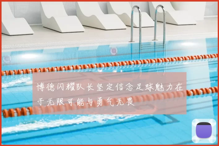 博德闪耀队长坚定信念足球魅力在于无限可能与勇气无畏