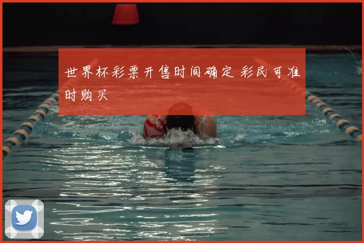世界杯彩票开售时间确定 彩民可准时购买