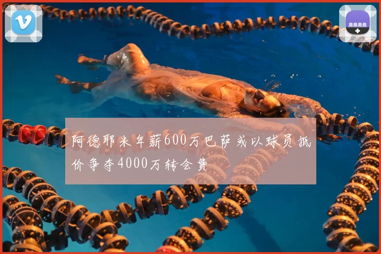 阿德耶米年薪600万巴萨或以球员抵价争夺4000万转会费