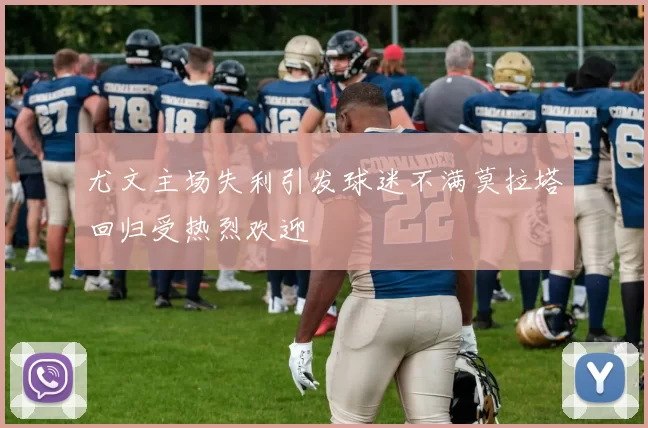 尤文主场失利引发球迷不满莫拉塔回归受热烈欢迎