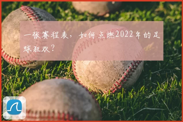 一张赛程表，如何点燃2022年的足球狂欢？