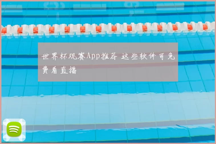 世界杯观赛App推荐 这些软件可免费看直播