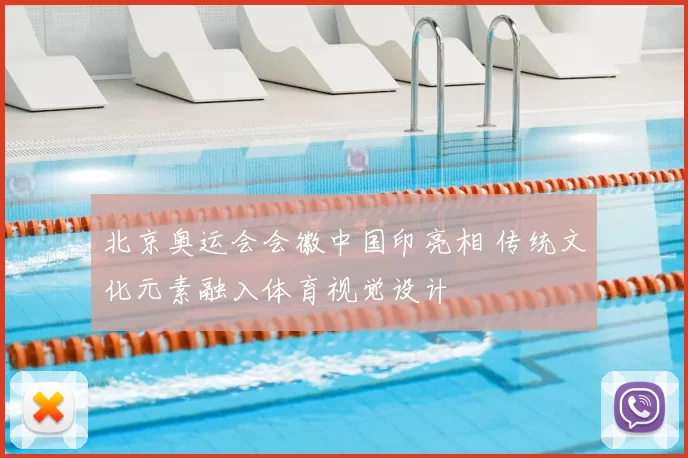 北京奥运会会徽中国印亮相 传统文化元素融入体育视觉设计