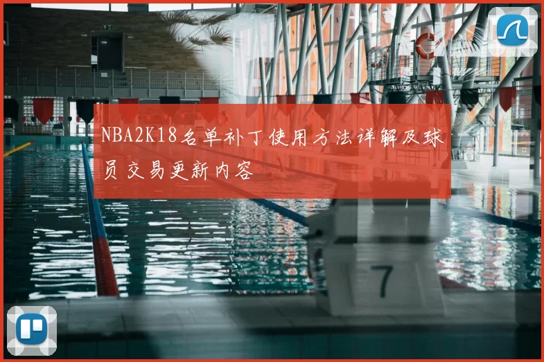 NBA2K18名单补丁使用方法详解及球员交易更新内容