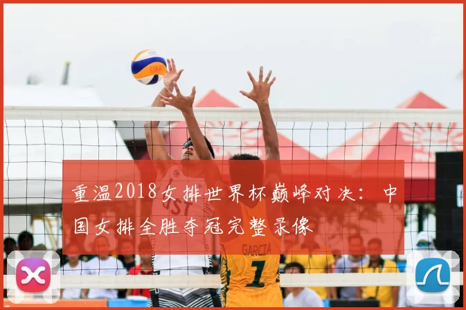 重温2018女排世界杯巅峰对决：中国女排全胜夺冠完整录像