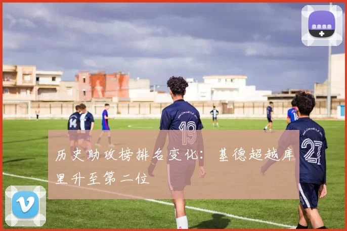 历史助攻榜排名变化:基德超越库里升至第二位