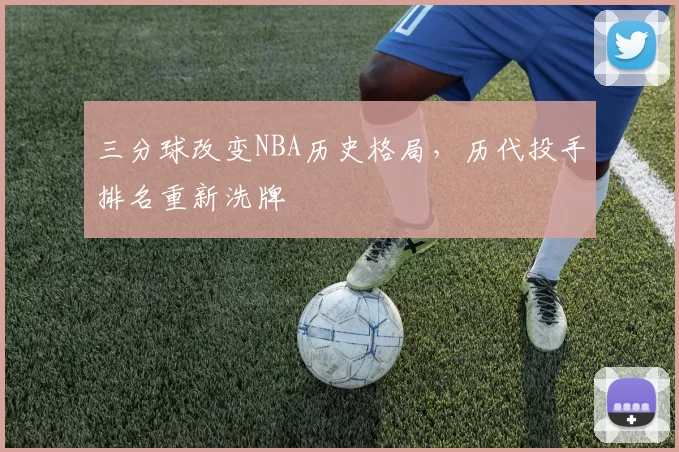 三分球改变NBA历史格局，历代投手排名重新洗牌
