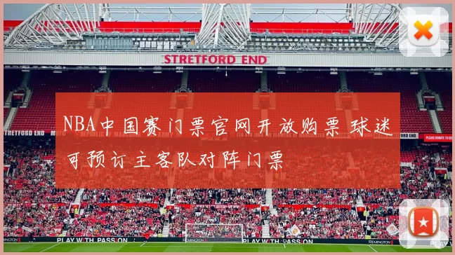NBA中国赛门票官网开放购票 球迷可预订主客队对阵门票