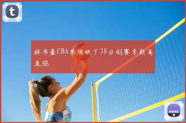 林书豪CBA单场砍下38分创赛季新高表现