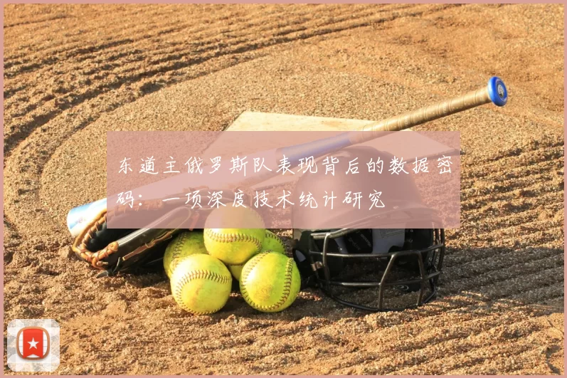 东道主俄罗斯队表现背后的数据密码：一项深度技术统计研究