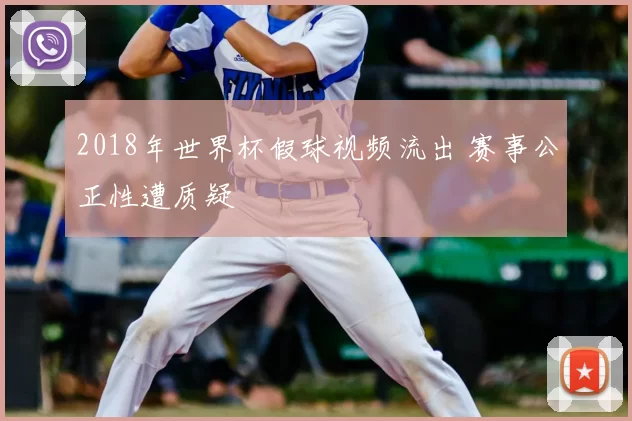 2018年世界杯假球视频流出 赛事公正性遭质疑