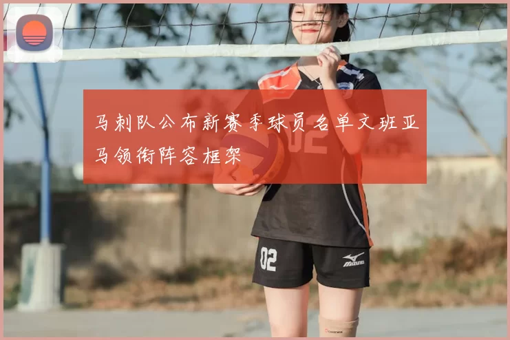马刺队公布新赛季球员名单文班亚马领衔阵容框架