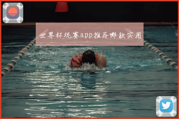 世界杯观赛app推荐哪款实用