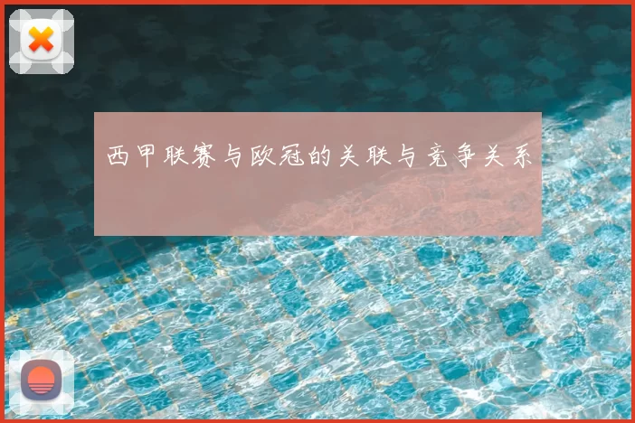 西甲联赛与欧冠的关联与竞争关系