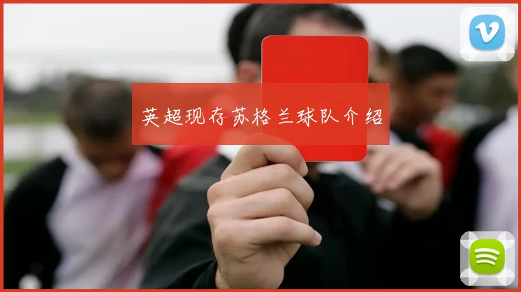 英超现存苏格兰球队介绍