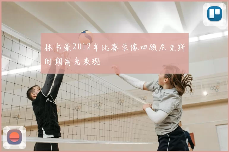林书豪2012年比赛录像回顾尼克斯时期高光表现