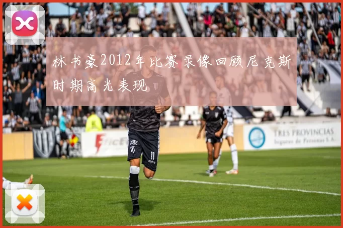 林书豪2012年比赛录像回顾尼克斯时期高光表现
