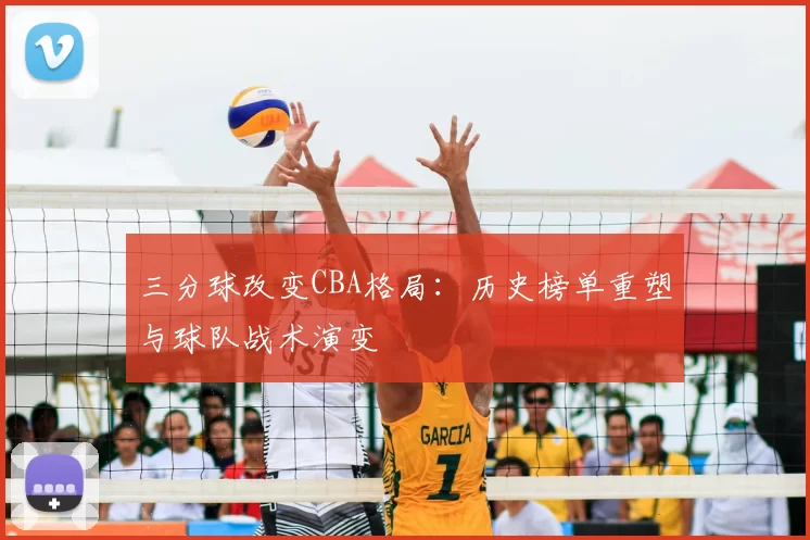 三分球改变CBA格局：历史榜单重塑与球队战术演变