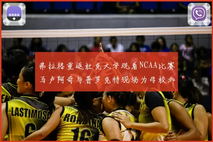 弗拉格重返杜克大学观看NCAA比赛马卢阿奇与普罗克特现场为母校加油助威