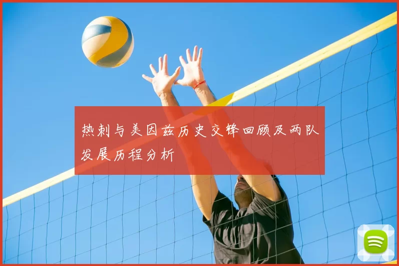 热刺与美因兹历史交锋回顾及两队发展历程分析