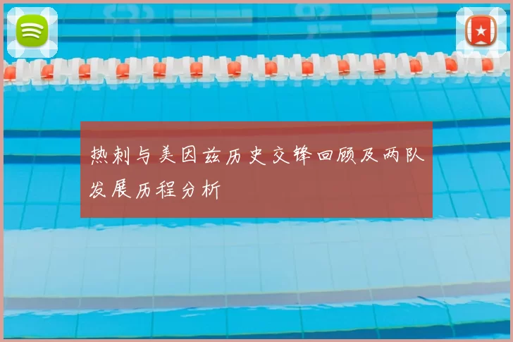 热刺与美因兹历史交锋回顾及两队发展历程分析