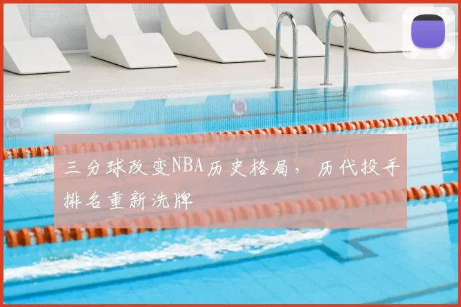 三分球改变NBA历史格局，历代投手排名重新洗牌