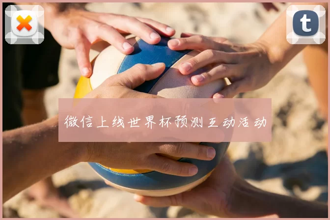 微信上线世界杯预测互动活动