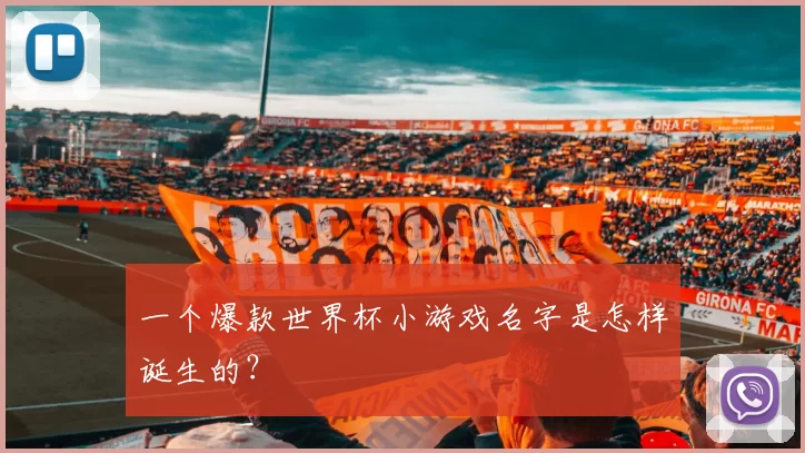 一个爆款世界杯小游戏名字是怎样诞生的？