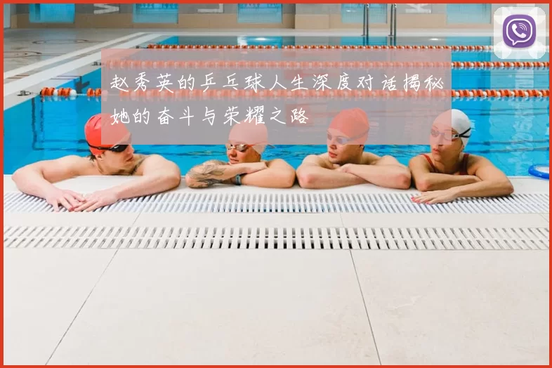 赵秀英的乒乓球人生深度对话揭秘她的奋斗与荣耀之路