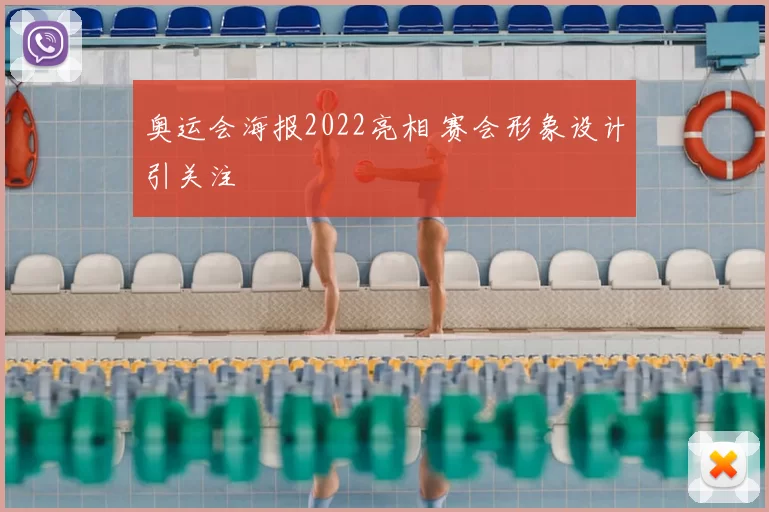 奥运会海报2022亮相 赛会形象设计引关注