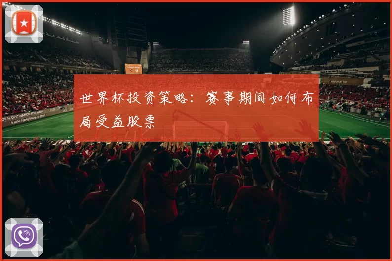 世界杯投资策略:赛事期间如何布局受益股票