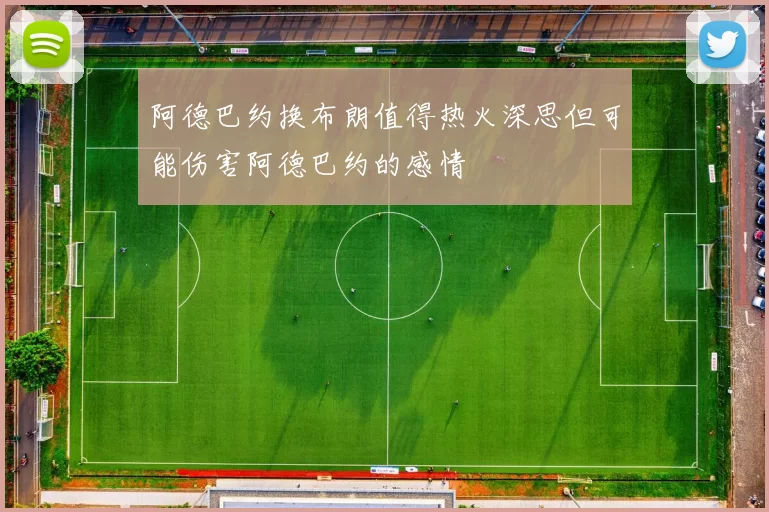 阿德巴约换布朗值得热火深思但可能伤害阿德巴约的感情