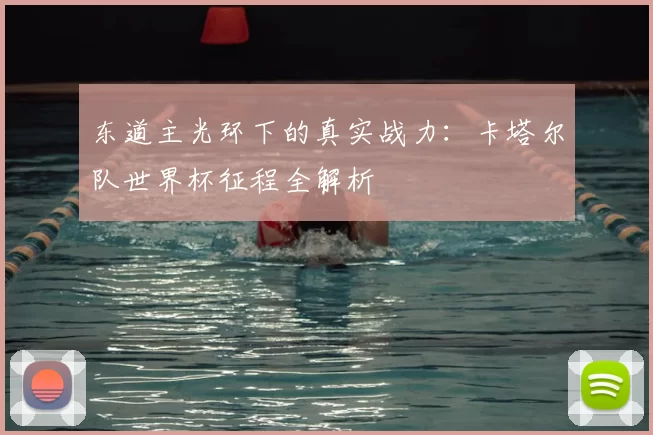 东道主光环下的真实战力：卡塔尔队世界杯征程全解析