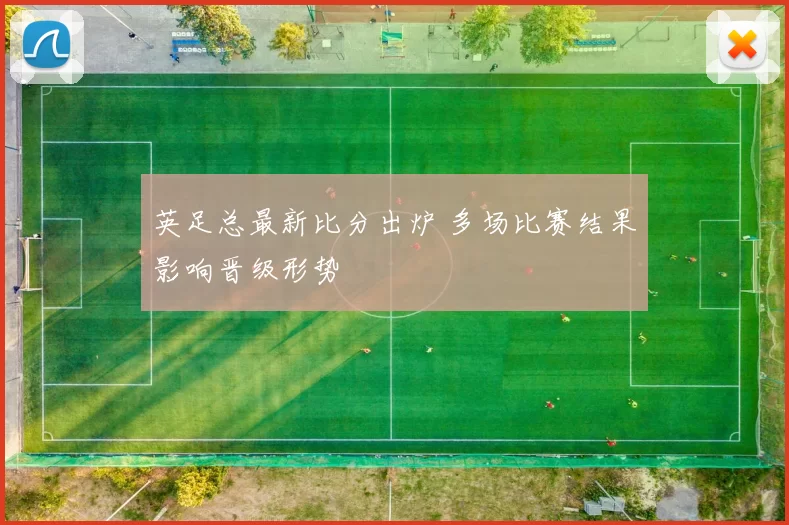 英足总最新比分出炉 多场比赛结果影响晋级形势