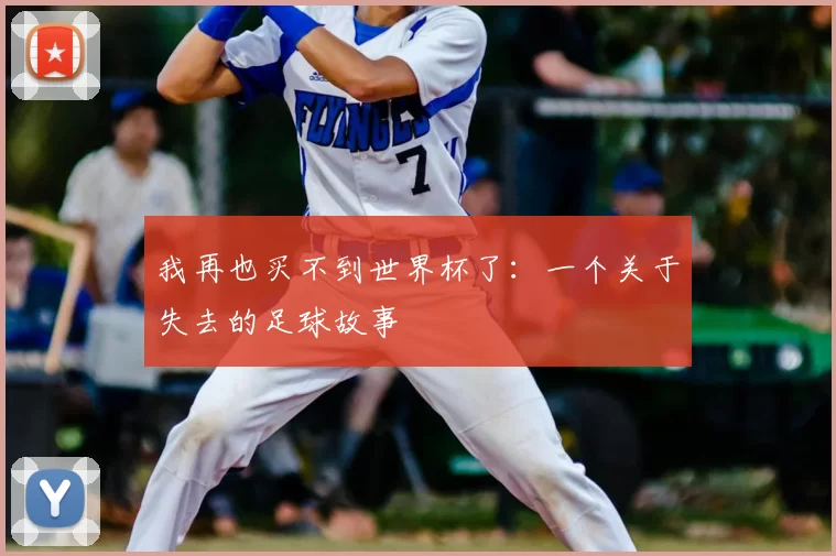 我再也买不到世界杯了：一个关于失去的足球故事