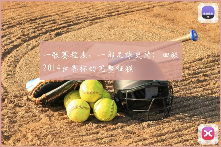 一张赛程表，一部足球史诗：回顾2014世界杯的完整征程
