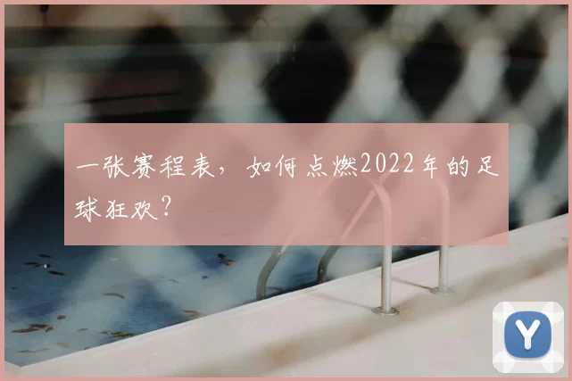 一张赛程表，如何点燃2022年的足球狂欢？