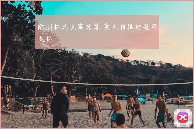 欧洲杯总决赛落幕 意大利捧起冠军奖杯