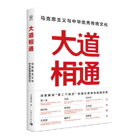 27th Liberation Book List | "The Great Way is Connected": The Integration of Marxism and Excellent Traditional Chinese Culture The Chinese Nation | China | Marxism