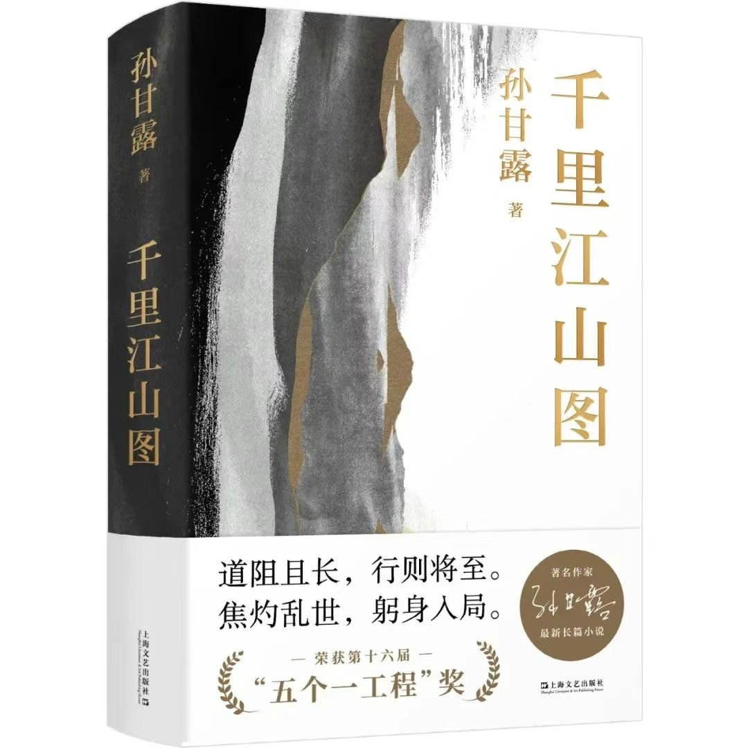The 11th Mao Dun Literature Award is unveiled! Letter of Award for Sun Ganlu's Five Works, including "Thousand Mile Rivers and Mountains" | Thousand Mile Rivers and Mountains | 11th edition